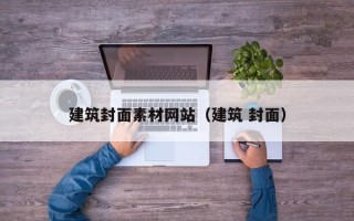 襄阳建筑封面素材网站（建筑 封面）