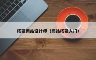 襄阳搭建网站设计师（网站搭建入门）