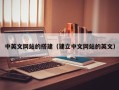 襄阳中英文网站的搭建（建立中文网站的英文）