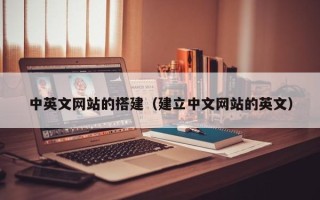 襄阳中英文网站的搭建（建立中文网站的英文）