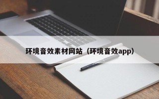 襄阳环境音效素材网站（环境音效app）