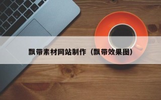 襄阳飘带素材网站制作（飘带效果图）