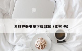 襄阳素材神器书单下载网站（素材 书）
