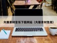 襄阳大雁素材音乐下载网站（大雁素材免抠）