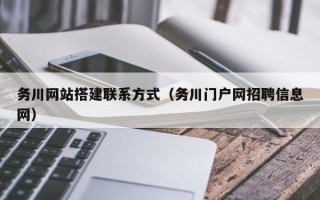 襄阳务川网站搭建联系方式（务川门户网招聘信息网）