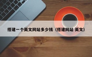 襄阳搭建一个英文网站多少钱（搭建网站 英文）