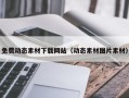 襄阳免费动态素材下载网站（动态素材图片素材）