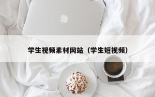 襄阳学生视频素材网站（学生短视频）