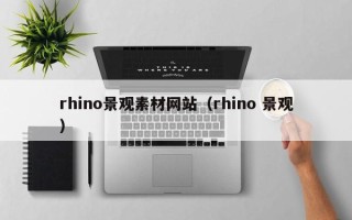 襄阳rhino景观素材网站（rhino 景观）