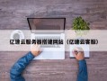 襄阳亿速云服务器搭建网站（亿速云客服）