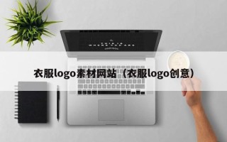 襄阳衣服logo素材网站（衣服logo创意）
