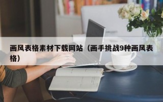 襄阳画风表格素材下载网站（画手挑战9种画风表格）