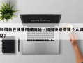 襄阳如何自己快速搭建网站（如何快速搭建个人网站）