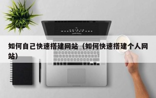 襄阳如何自己快速搭建网站（如何快速搭建个人网站）